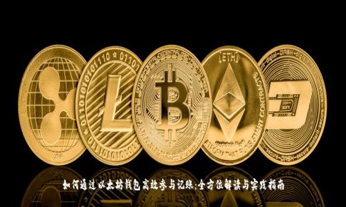 如何通过以太坊钱包高效参与记账：全方位解读与实践指南