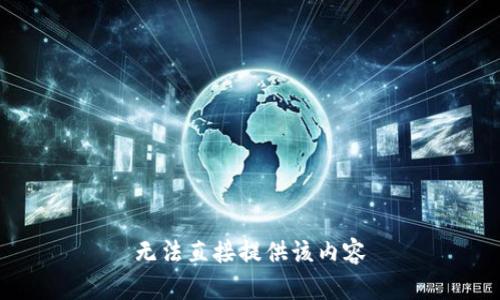 无法直接提供该内容