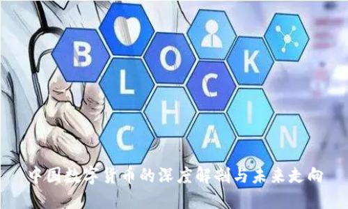 中国数字货币的深度解剖与未来走向