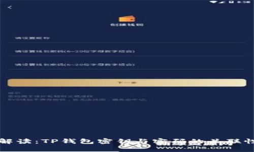 深入解读：TP钱包密钥与密码的关联性分析