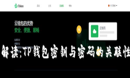 深入解读：TP钱包密钥与密码的关联性分析