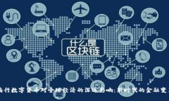 央行数字货币对全球经济的深远影响：新时代的