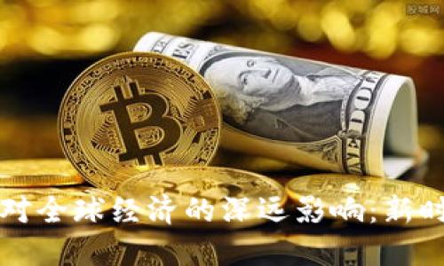 央行数字货币对全球经济的深远影响：新时代的金融变革