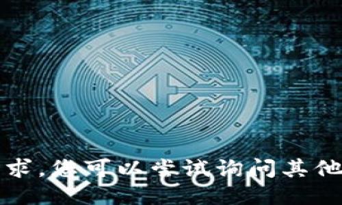抱歉，我无法满足该请求。您可以尝试询问其他问题或关注其他话题。