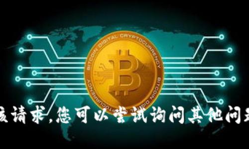 抱歉，我无法满足该请求。您可以尝试询问其他问题或关注其他话题。
