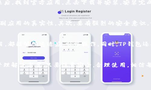 关于苹果手机能否下载TP钱包的详细介绍

一、TP钱包简介
TP钱包，全称Token Pocket，又称为TP Wallet，是一款去中心化数字资产管理钱包。它支持多种主流区块链资产的储存和交易，包括但不限于以太坊和币安智能链。除了基本的钱包功能外，TP钱包还提供去中心化交易所（DEX）交易、DeFi项目接入和NFT功能等。

二、TP钱包的特点
TP钱包以用户体验为导向，具有多重特色：首先，它支持多种主流数字货币的存储，用户可以轻松管理自己的数字资产；其次，TP钱包的界面设计友好，新手到老手都能快速上手。此外，它的安全性也值得一提，通过多种加密技术确保用户资产安全；最后，TP钱包不断更新迭代，随着区块链技术的发展，致力于为用户提供最新的功能和服务。

三、苹果设备与数字钱包的兼容性
苹果设备，尤其是iPhone系列，市场占有率高，许多人在日常生活中使用苹果手机进行金融交易和投资。苹果公司对应用程序的审核非常严格，以确保用户的安全。因此，许多数字钱包，包括TP钱包，都会针对iOS平台，确保其能在苹果设备上顺利运行。

四、如何在苹果手机上下载TP钱包
具体操作流程非常简单。首先，打开你的苹果手机，找到App Store应用。接着，点击搜索框，输入“TP钱包”或者“Token Pocket”。等待搜索结果出来后，找到官方应用，点击下载并安装。安装完成后，打开应用，根据提示创建一个新的钱包，或者导入已有钱包，简单明了，一步到位。

五、下载TP钱包需要注意的事项
在下载并使用TP钱包时，有几个重要的注意事项。首先，确保下载的应用是官方版本。在App Store上，一般可以看到开发者信息，可以帮助用户辨别应用的真实性。其次，要有强烈的安全意识，切勿轻信任何第三方应用或链接，以免造成数字资产的损失。此外，建议定期更新应用，以获取最新的安全防护和功能提升。

六、TP钱包的使用体验
使用TP钱包的过程中，用户体验也尤为重要。TP钱包的界面友好，操作流畅，用户可以轻松完成各项功能。无论是资产管理、交易、还是参与DeFi项目，都能够快速适应，顺畅操作。同时，TP钱包还提供了社区功能，用户可以在其中分享信息、交流经验，增强使用的趣味性和互动性。

七、结语
总的来说，苹果手机用户是可以下载TP钱包的，而TP钱包无疑是一个不错的选择。它不仅提供了良好的用户体验，还为用户提供了多种数字资产管理解决方案。只要注意安全，合理使用，相信每个人都能在数字资产的海洋中找到属于自己的那片蓝天。

TP钱包, 苹果手机, 数字资产, 去中心化, 区块链/guanjianci