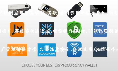 关于苹果手机能否下载TP钱包的详细介绍

一、TP钱包简介
TP钱包，全称Token Pocket，又称为TP Wallet，是一款去中心化数字资产管理钱包。它支持多种主流区块链资产的储存和交易，包括但不限于以太坊和币安智能链。除了基本的钱包功能外，TP钱包还提供去中心化交易所（DEX）交易、DeFi项目接入和NFT功能等。

二、TP钱包的特点
TP钱包以用户体验为导向，具有多重特色：首先，它支持多种主流数字货币的存储，用户可以轻松管理自己的数字资产；其次，TP钱包的界面设计友好，新手到老手都能快速上手。此外，它的安全性也值得一提，通过多种加密技术确保用户资产安全；最后，TP钱包不断更新迭代，随着区块链技术的发展，致力于为用户提供最新的功能和服务。

三、苹果设备与数字钱包的兼容性
苹果设备，尤其是iPhone系列，市场占有率高，许多人在日常生活中使用苹果手机进行金融交易和投资。苹果公司对应用程序的审核非常严格，以确保用户的安全。因此，许多数字钱包，包括TP钱包，都会针对iOS平台，确保其能在苹果设备上顺利运行。

四、如何在苹果手机上下载TP钱包
具体操作流程非常简单。首先，打开你的苹果手机，找到App Store应用。接着，点击搜索框，输入“TP钱包”或者“Token Pocket”。等待搜索结果出来后，找到官方应用，点击下载并安装。安装完成后，打开应用，根据提示创建一个新的钱包，或者导入已有钱包，简单明了，一步到位。

五、下载TP钱包需要注意的事项
在下载并使用TP钱包时，有几个重要的注意事项。首先，确保下载的应用是官方版本。在App Store上，一般可以看到开发者信息，可以帮助用户辨别应用的真实性。其次，要有强烈的安全意识，切勿轻信任何第三方应用或链接，以免造成数字资产的损失。此外，建议定期更新应用，以获取最新的安全防护和功能提升。

六、TP钱包的使用体验
使用TP钱包的过程中，用户体验也尤为重要。TP钱包的界面友好，操作流畅，用户可以轻松完成各项功能。无论是资产管理、交易、还是参与DeFi项目，都能够快速适应，顺畅操作。同时，TP钱包还提供了社区功能，用户可以在其中分享信息、交流经验，增强使用的趣味性和互动性。

七、结语
总的来说，苹果手机用户是可以下载TP钱包的，而TP钱包无疑是一个不错的选择。它不仅提供了良好的用户体验，还为用户提供了多种数字资产管理解决方案。只要注意安全，合理使用，相信每个人都能在数字资产的海洋中找到属于自己的那片蓝天。

TP钱包, 苹果手机, 数字资产, 去中心化, 区块链/guanjianci