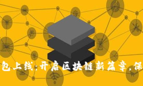 以太坊官方钱包上线：开启区块链新篇章，保障安全与便捷