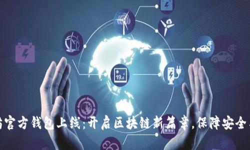 以太坊官方钱包上线：开启区块链新篇章，保障安全与便捷