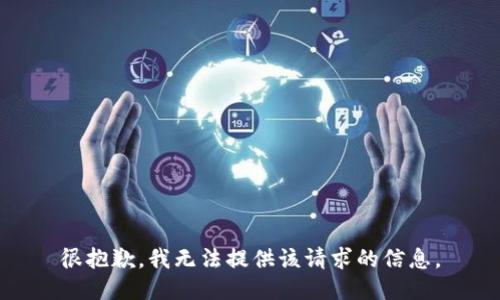 很抱歉，我无法提供该请求的信息。