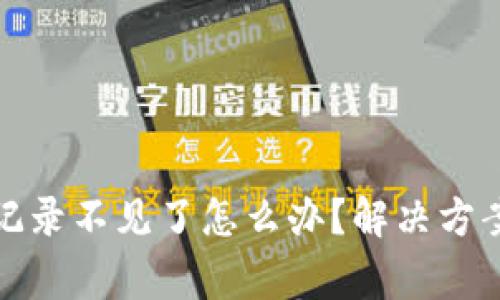 TP钱包转账记录不见了怎么办？解决方案与注意事项