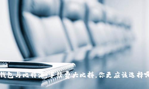  TP钱包与比特派：手续费大比拼，你更应该选择哪个？