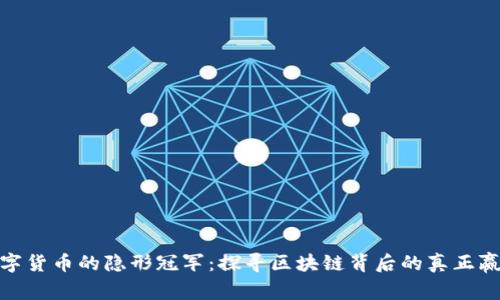 数字货币的隐形冠军：探寻区块链背后的真正赢家
