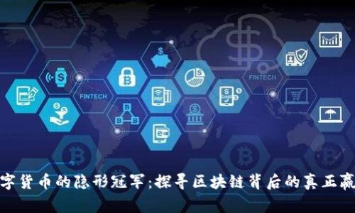 数字货币的隐形冠军：探寻区块链背后的真正赢家