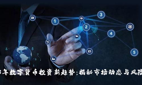 2023年数字货币投资新趋势：揭秘市场动态与风险分析