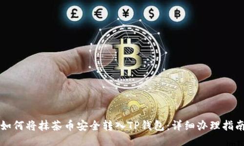 如何将抹茶币安全转入TP钱包：详细办理指南
