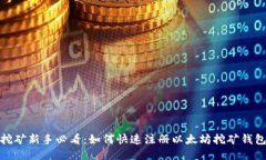 挖矿新手必看：如何快速注册以太坊挖矿钱包