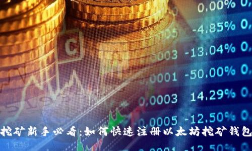 挖矿新手必看：如何快速注册以太坊挖矿钱包