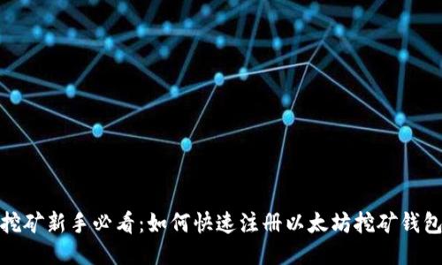 挖矿新手必看：如何快速注册以太坊挖矿钱包