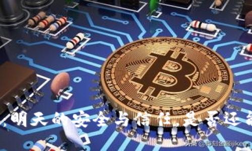 TP钱包：明天的安全与信任，是否还能如初？