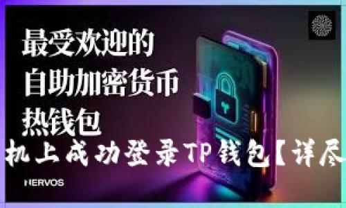 如何在另一部手机上成功登录TP钱包？详尽步骤与技巧分享