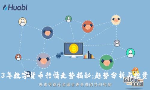2023年数字货币行情走势揭秘：趋势分析与投资策略