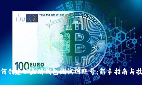 如何创建以太坊钱包测试网账号：新手指南与技巧