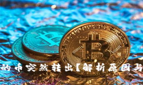 tP钱包里的币突然转出？解析原因与应对策略
