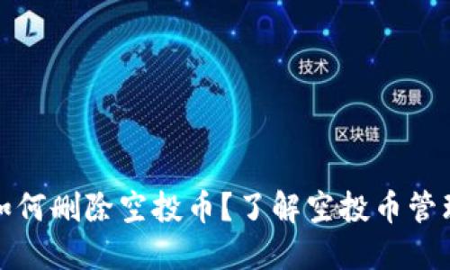 TP钱包如何删除空投币？了解空投币管理的技巧