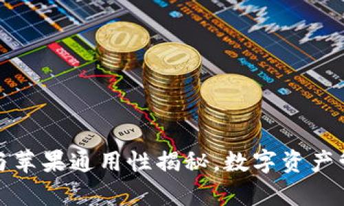 TP钱包：安卓与苹果通用性揭秘，数字资产管理无所不在！