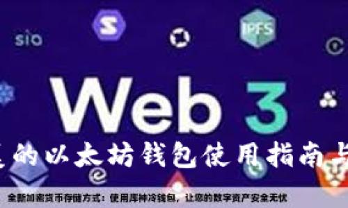 2023年最完美的以太坊钱包使用指南与市场趋势分析