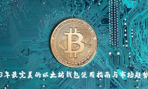 2023年最完美的以太坊钱包使用指南与市场趋势分析