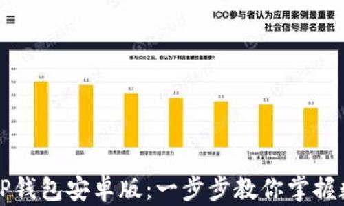 
如何顺利下载TP钱包安卓版：一步步教你掌握数字钱包的未来