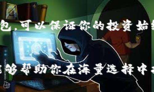 数码货币钱包选择指南：如何安全、便捷地管理你的虚拟资产

数字货币, 钱包选择, 虚拟资产, 安全性, 便利性/guanjianci

一、了解数字货币钱包的类型
选择数字货币钱包的第一步，是了解不同类型的数字货币钱包。一般来说，数字货币钱包可以分为热钱包和冷钱包两大类。热钱包是指连接到互联网的电子钱包，通常为桌面应用程序、移动应用或者网页服务，适合频繁交易的用户。而冷钱包则是指未连接互联网的电子钱包，例如纸钱包或硬件钱包，更加安全，适合长期保管数字资产。

二、安全性不能忽视
在选择数字货币钱包时，安全性是最重要的考量因素之一。你需要关注以下几个方面：
ul
    listrong私钥管理：/strong钱包的私钥是管理你的数字资产的关键。建议选择那些支持用户私钥管理的钱包，而不是将私钥存储在第三方服务器上的钱包。/li
    listrong多重签名：/strong一些钱包提供多重签名功能，这意味着即使一个私钥被攻击者窃取，仍然需要其他私钥来完成交易，从而增加安全性。/li
    listrong双因素认证：/strong选择支持双因素认证的数字货币钱包，可以在一定程度上提高账户的安全，防止未授权访问。/li
/ul

三、便利性与用户体验
在安全性之上，便利性同样重要。你需要确保你选择的钱包使用起来不仅简单，而且高效。以下是几点需要注意的：
ul
    listrong界面友好：/strong一个直观、易于导航的用户界面能够提升用户体验。特别是对于初学者，复杂的界面可能会导致他们在使用时感到混淆。/li
    listrong交易速度：/strong钱包的交易确认时间也很关键，选择那些在网络繁忙时也能较快确认交易的钱包，以避免不必要的延误。/li
    listrong交易费用：/strong不同的钱包服务提供的交易费用差异巨大，选择那些透明且合理收费的钱包可以节省你的成本。/li
/ul

四、支持的货币种类
不同的钱包支持的数字货币种类也会有所不同。一些钱包可能只支持比特币，而另一些钱包则支持多种货币，包括以太坊、莱特币等。在选择时，要考虑以下几点：
ul
    listrong多币种支持：/strong如果你投资了多种数字货币，选择一个支持所有目标货币的钱包可以更方便地管理你的资产。/li
    listrong更换或添加新币的方便性：/strong随着新数字货币的推出，选择一个能够方便地支持新币添加或更换的钱包，可以让你的资产始终处于灵活管理之中。/li
/ul

五、用户评价与社区反馈
参考其他用户的评价与反馈也是选择数字货币钱包的重要因素。你可以通过社交媒体、专门的论坛或评测网站来获取其他用户的真实反馈。通过这些反馈，可以帮助你更全面地了解钱包的优缺点。

六、开发团队及其信誉
投资数字货币是一项风险较高的活动，因此选择一个信誉良好的钱包开发团队至关重要。你可以通过查询开发团队的历史、技术背景和安全记录等来评估它们的可靠性。选择那些有良好声誉和成功案例的开发团队，能在一定程度上降低风险。

七、评估客户支持
在使用数字货币钱包的过程中，遇到问题是难免的。因此，评估钱包提供的客户支持质量也十分重要。你可以关注以下几个方面：
ul
    listrong支持渠道：/strong检查钱包是否提供多种客户支持渠道，例如电子邮件、在线聊天或电话支持。/li
    listrong响应时间：/strong了解其他用户在遇到问题时，开发团队一般需要多长时间才能给予有效的解决方案。/li
/ul

八、未来的可扩展性
数字货币市场正在快速发展，因此选择一个具备可扩展性的钱包是通过长远眼光进行投资的重要策略。选择能够随着市场变化和技术进步而不断更新的钱包，可以保证你的投资始终处于前沿。

总结
挑选数字货币钱包是一项需要细致考量的任务，从安全性到便利性，从支持货币种类到用户社区反馈等多方面都是重要的评估标准。希望以上的选择指南能够帮助你在海量选择中找到最适合自己的数字货币钱包，为你的虚拟资产保驾护航。在这个数字化不断前进的时代，选择一个合适的钱包，让你的数字货币管理变得更加安全、便捷。