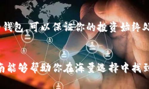 数码货币钱包选择指南：如何安全、便捷地管理你的虚拟资产

数字货币, 钱包选择, 虚拟资产, 安全性, 便利性/guanjianci

一、了解数字货币钱包的类型
选择数字货币钱包的第一步，是了解不同类型的数字货币钱包。一般来说，数字货币钱包可以分为热钱包和冷钱包两大类。热钱包是指连接到互联网的电子钱包，通常为桌面应用程序、移动应用或者网页服务，适合频繁交易的用户。而冷钱包则是指未连接互联网的电子钱包，例如纸钱包或硬件钱包，更加安全，适合长期保管数字资产。

二、安全性不能忽视
在选择数字货币钱包时，安全性是最重要的考量因素之一。你需要关注以下几个方面：
ul
    listrong私钥管理：/strong钱包的私钥是管理你的数字资产的关键。建议选择那些支持用户私钥管理的钱包，而不是将私钥存储在第三方服务器上的钱包。/li
    listrong多重签名：/strong一些钱包提供多重签名功能，这意味着即使一个私钥被攻击者窃取，仍然需要其他私钥来完成交易，从而增加安全性。/li
    listrong双因素认证：/strong选择支持双因素认证的数字货币钱包，可以在一定程度上提高账户的安全，防止未授权访问。/li
/ul

三、便利性与用户体验
在安全性之上，便利性同样重要。你需要确保你选择的钱包使用起来不仅简单，而且高效。以下是几点需要注意的：
ul
    listrong界面友好：/strong一个直观、易于导航的用户界面能够提升用户体验。特别是对于初学者，复杂的界面可能会导致他们在使用时感到混淆。/li
    listrong交易速度：/strong钱包的交易确认时间也很关键，选择那些在网络繁忙时也能较快确认交易的钱包，以避免不必要的延误。/li
    listrong交易费用：/strong不同的钱包服务提供的交易费用差异巨大，选择那些透明且合理收费的钱包可以节省你的成本。/li
/ul

四、支持的货币种类
不同的钱包支持的数字货币种类也会有所不同。一些钱包可能只支持比特币，而另一些钱包则支持多种货币，包括以太坊、莱特币等。在选择时，要考虑以下几点：
ul
    listrong多币种支持：/strong如果你投资了多种数字货币，选择一个支持所有目标货币的钱包可以更方便地管理你的资产。/li
    listrong更换或添加新币的方便性：/strong随着新数字货币的推出，选择一个能够方便地支持新币添加或更换的钱包，可以让你的资产始终处于灵活管理之中。/li
/ul

五、用户评价与社区反馈
参考其他用户的评价与反馈也是选择数字货币钱包的重要因素。你可以通过社交媒体、专门的论坛或评测网站来获取其他用户的真实反馈。通过这些反馈，可以帮助你更全面地了解钱包的优缺点。

六、开发团队及其信誉
投资数字货币是一项风险较高的活动，因此选择一个信誉良好的钱包开发团队至关重要。你可以通过查询开发团队的历史、技术背景和安全记录等来评估它们的可靠性。选择那些有良好声誉和成功案例的开发团队，能在一定程度上降低风险。

七、评估客户支持
在使用数字货币钱包的过程中，遇到问题是难免的。因此，评估钱包提供的客户支持质量也十分重要。你可以关注以下几个方面：
ul
    listrong支持渠道：/strong检查钱包是否提供多种客户支持渠道，例如电子邮件、在线聊天或电话支持。/li
    listrong响应时间：/strong了解其他用户在遇到问题时，开发团队一般需要多长时间才能给予有效的解决方案。/li
/ul

八、未来的可扩展性
数字货币市场正在快速发展，因此选择一个具备可扩展性的钱包是通过长远眼光进行投资的重要策略。选择能够随着市场变化和技术进步而不断更新的钱包，可以保证你的投资始终处于前沿。

总结
挑选数字货币钱包是一项需要细致考量的任务，从安全性到便利性，从支持货币种类到用户社区反馈等多方面都是重要的评估标准。希望以上的选择指南能够帮助你在海量选择中找到最适合自己的数字货币钱包，为你的虚拟资产保驾护航。在这个数字化不断前进的时代，选择一个合适的钱包，让你的数字货币管理变得更加安全、便捷。