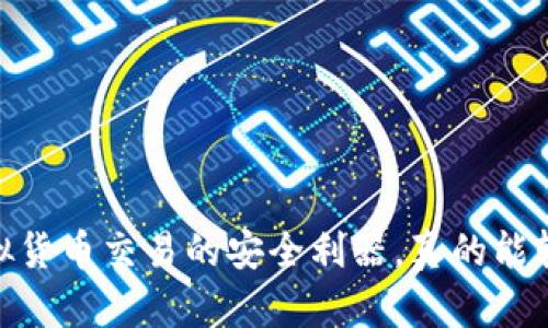 TP钱包：虚拟货币交易的安全利器，真的能轻松卖币吗？