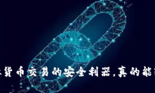 TP钱包：虚拟货币交易的安全利器，真的能轻松卖币吗？