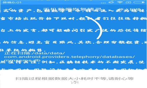 数字货币市场动荡背后的真相与前景分析

数字货币, 市场分析, 投资策略, 虚拟货币, 加密货币/guanjianci

数字货币市场现状
在经历了一段时间的高速增长后，数字货币市场最近似乎陷入了一场跌宕起伏的漩涡。无论是比特币、以太坊还是其他众多的加密货币，它们的价格都呈现出持续走低的趋势。投资者们感到困惑，市场的未来充满了不确定性。在这一篇文章中，我们将深入探讨数字货币价格下跌的原因，以及可能的市场趋势，帮助大家更好地理解这一复杂的领域。

价格下跌的原因分析
首先，数字货币价格下跌的一个主要原因是宏观经济环境的变化。近年来，各国央行为了应对通膨，普遍采取了加息的措施。高利率环境会导致资金流出风险较高的资产，包括数字货币，转而流入更为稳健的投资品种。此外，多国政府对数字货币的监管政策日趋严格，增加了投资者的不安感，进一步影响了市场情绪。

其次，市场的投机性行为也是导致价格波动的一个重要因素。许多人进入数字货币市场的初衷并不是想要长期投资，而是希望通过短期的价格波动获取快钱。当市场出现价格下跌时，投机者们往往选择抛售，这种恐慌性抛售会加剧价格的下跌。

市场情绪的影响
市场情绪在数字货币交易中扮演着极其重要的角色。在这个信息高度透明的时代，社交媒体的作用不容小觑。一条关于市场崩盘的新闻、一个交易员在社交平台上的发言，都可能瞬间引发广泛的恐慌情绪，进而导致大量投资者进行抛售。与之相应的是，当市场情绪转向乐观时，价格又会迅速反弹，形成一种波动的循环。

如何应对市场波动？
面对如此波动的市场，投资者应该采取更加稳妥的投资策略。首先，建议新手投资者在进入数字货币市场之前，先做好充分的功课，了解市场的基本知识和相关的信息，避免盲目跟风。其次，合理分散投资，避免将所有资金投入到同一种资产中，以降低潜在风险。

此外，保持冷静的心态也是至关重要的。在市场波动时，理性分析而不是情绪决策才是明智之举。有时候，市场的下跌可能是一个重新评估投资组合的机会，而非单纯的抛售。

未来的市场展望
虽然数字货币市场近期经历了一波大幅下跌，但长远来看，许多分析师依然对其未来保持乐观。数字货币作为一种新兴的资产类别，其潜在价值和应用场景仍然值得关注。例如，区块链技术的不断发展，使得数字货币在支付、合约执行和身份认证等领域的应用前景广阔。此外，越来越多的传统金融机构开始进入数字货币领域，标志着这一市场正在逐步走向成熟。

东北某开发区最近推出的数字货币试点项目，吸引了各方的注意。这样的项目不仅为投资者提供了新的投资机会，同时也在推动行业的合法化和规范化进程。与此同时，国际间的竞争亦在加剧，各国纷纷探讨自己的数字货币发展方案，展现了数字货币的生机与活力。

结语
总的来说，数字货币市场的跌宕起伏源于多方面的因素，既有经济环境的影响，也有市场情绪的波动。作为投资者，我们应当保持理性的态度，不断学习和适应这个快速变化的市场。无论未来如何，数字货币作为一项新的技术和资产类别，其探索之路都将充满机遇与挑战。|