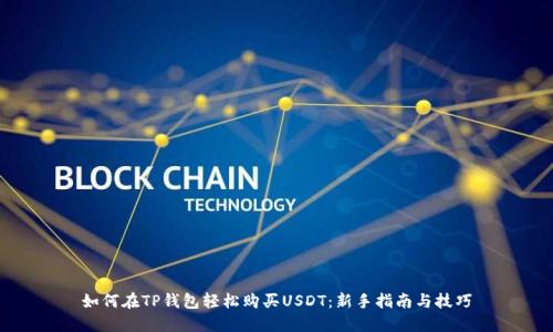 如何在TP钱包轻松购买USDT：新手指南与技巧