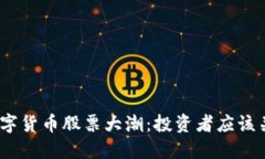 2023年主板数字货币股票大潮：投资者应该关注的