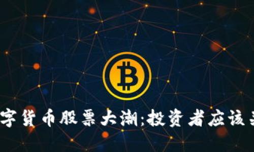 2023年主板数字货币股票大潮：投资者应该关注的几大趋势