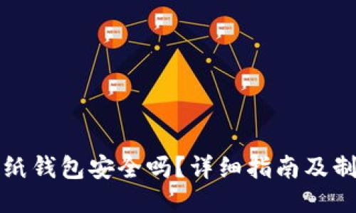 以太坊纸钱包安全吗？详细指南及制作步骤