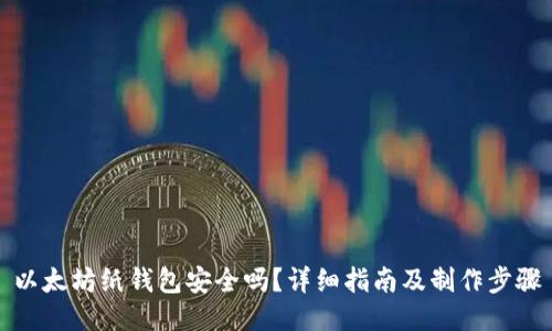 以太坊纸钱包安全吗？详细指南及制作步骤