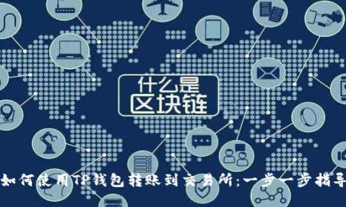 如何使用TP钱包转账到交易所：一步一步指导