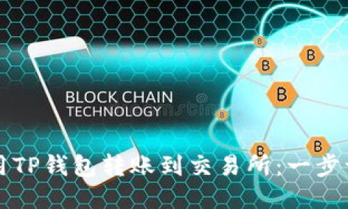 如何使用TP钱包转账到交易所：一步一步指导