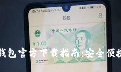 以太坊经典钱包官方下载指南：安全便捷一站式体验