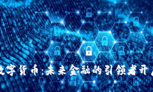 达沃斯数字货币：未来金融的引领者开启新篇章