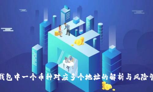 TP钱包中一个币种对应多个地址的解析与风险管理