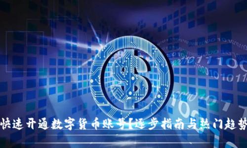 如何快速开通数字货币账号？逐步指南与热门趋势分析