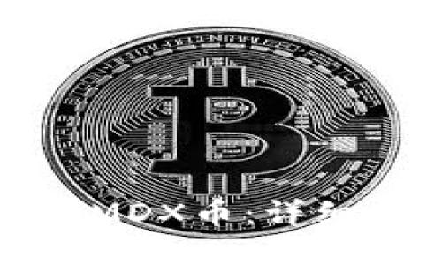 通过TP钱包挖掘MDX币：详细指南与实用技巧